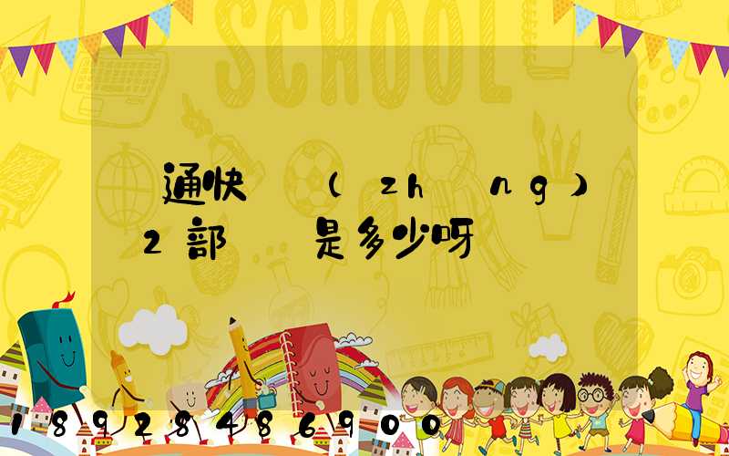 匯通快遞長(zhǎng)寧2部電話是多少呀