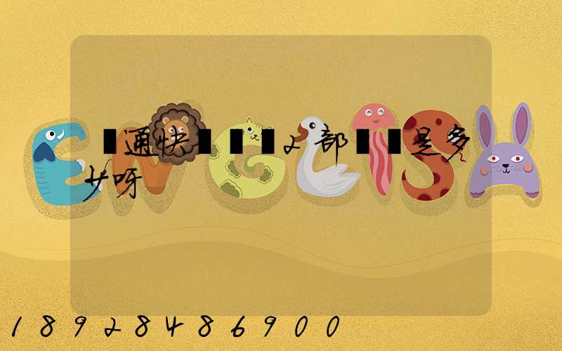 匯通快遞長寧2部電話是多少呀