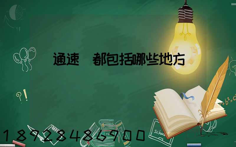 匯通速遞都包括哪些地方