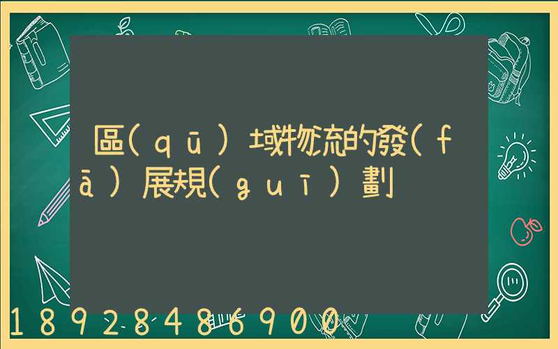 區(qū)域物流的發(fā)展規(guī)劃