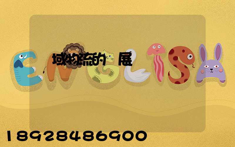 區域物流的發展規劃