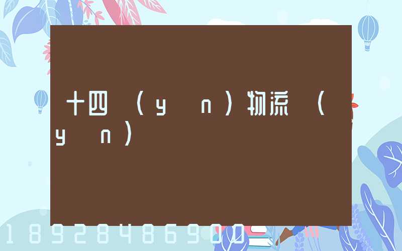 十四運(yùn)物流運(yùn)輸