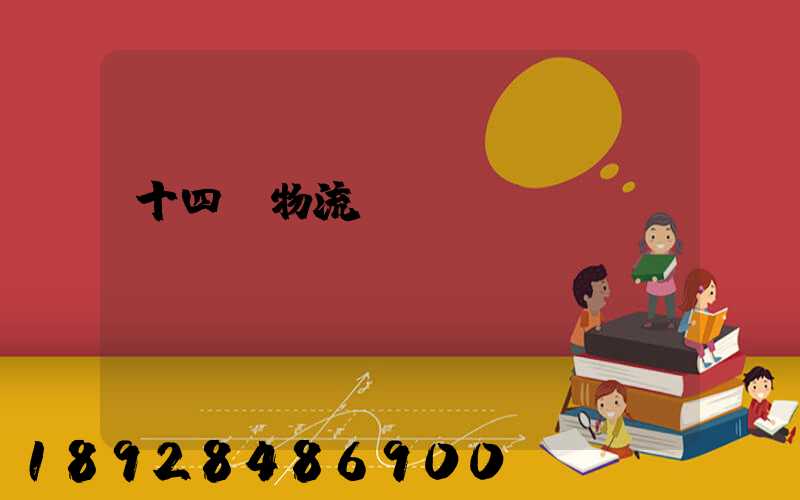 十四運物流運輸