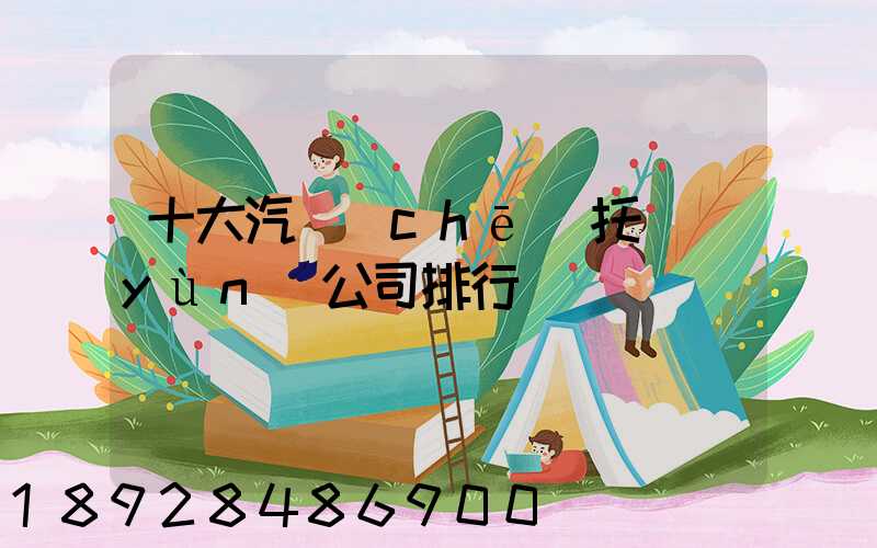 十大汽車(chē)托運(yùn)公司排行