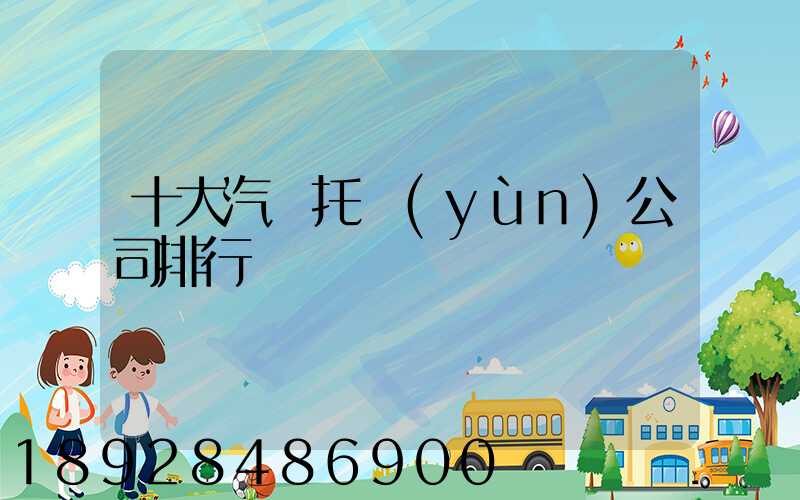 十大汽車托運(yùn)公司排行
