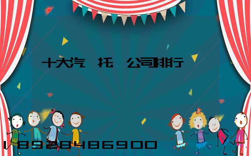 十大汽車托運公司排行