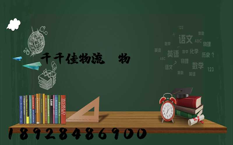 千千佳物流寵物運輸