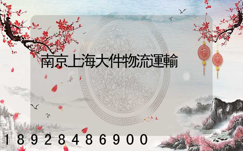 南京上海大件物流運輸