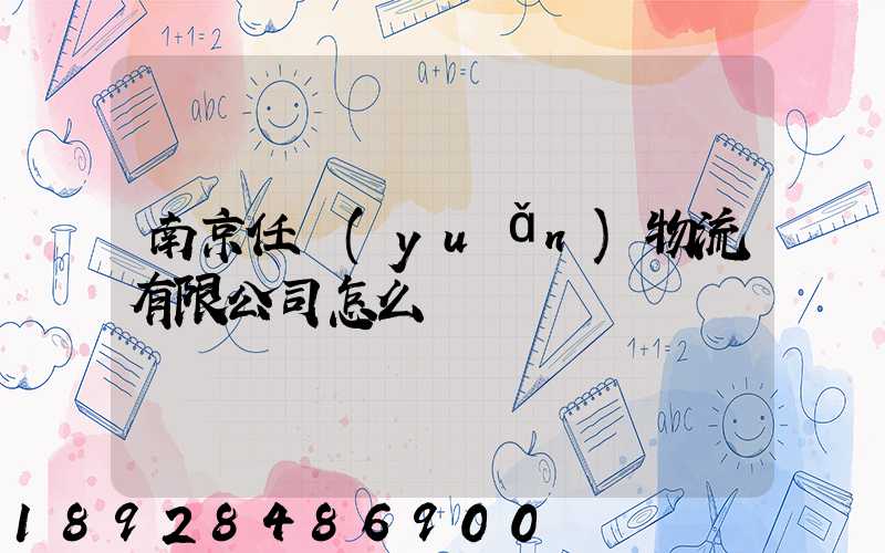 南京任遠(yuǎn)物流有限公司怎么樣