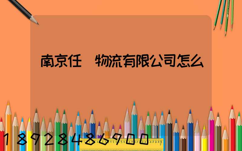 南京任遠物流有限公司怎么樣