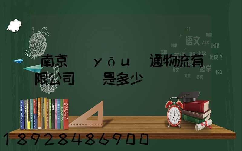 南京優(yōu)通物流有限公司電話是多少