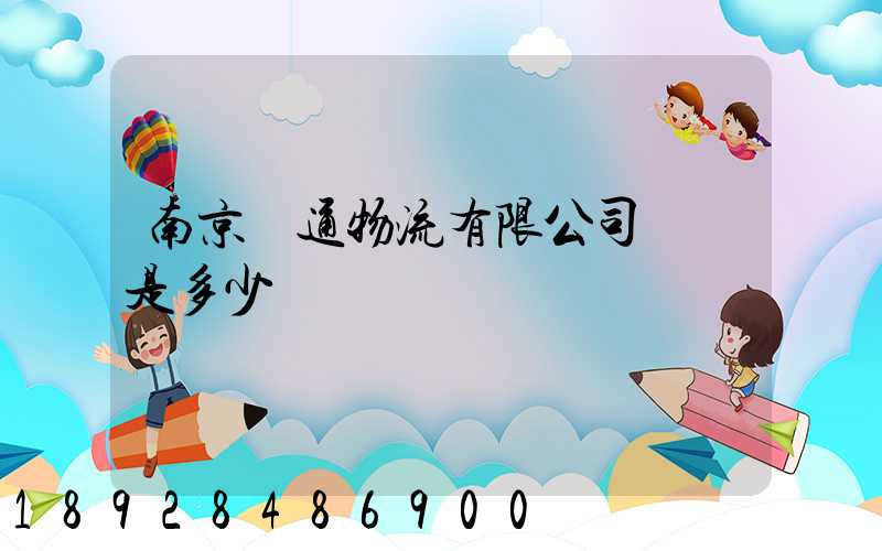 南京優通物流有限公司電話是多少