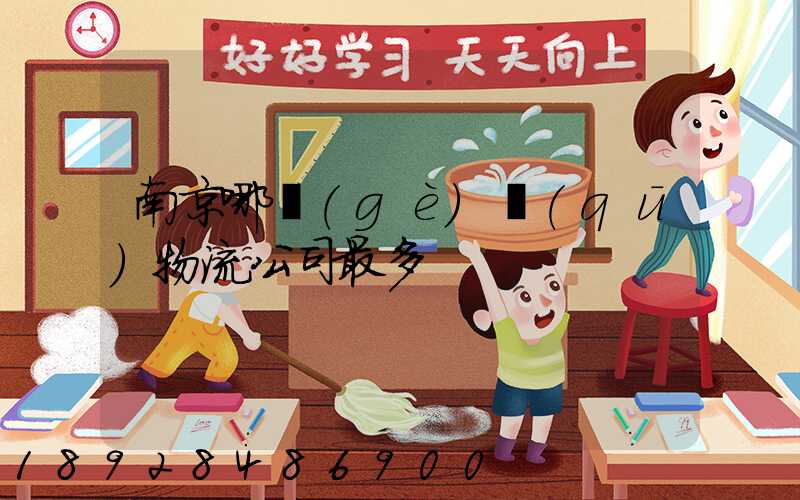 南京哪個(gè)區(qū)物流公司最多