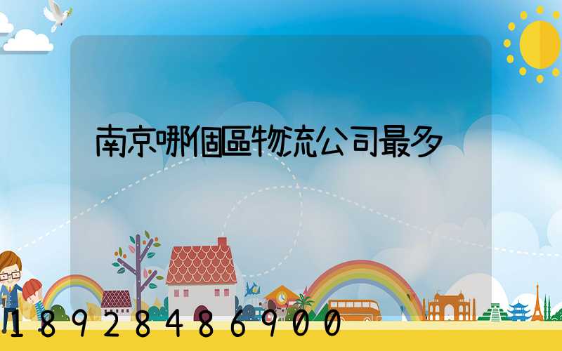 南京哪個區物流公司最多