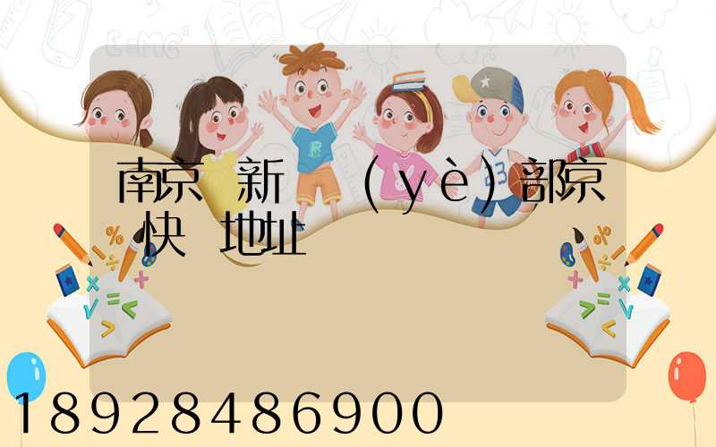 南京堯新營業(yè)部京東快遞地址