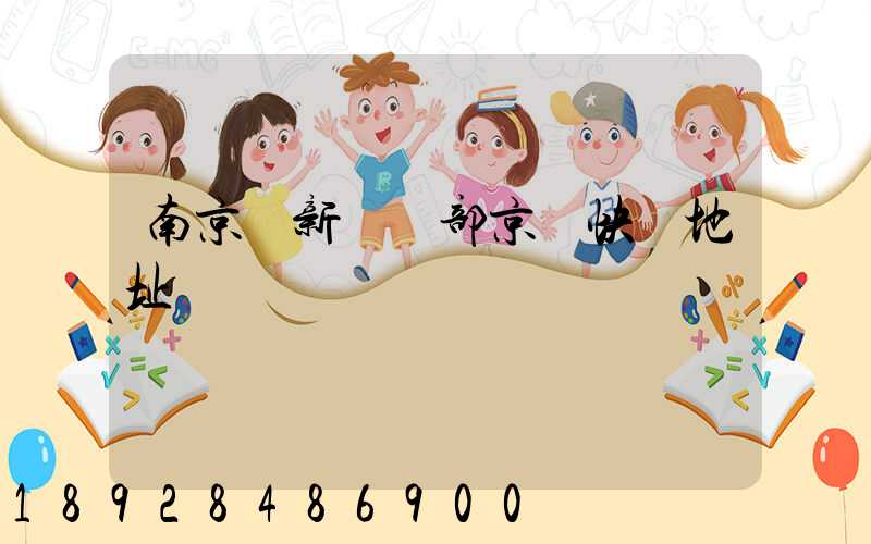 南京堯新營業部京東快遞地址