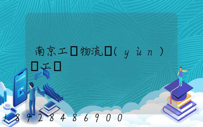 南京工廠物流運(yùn)輸工資