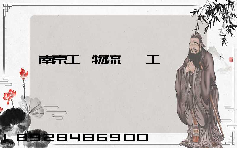 南京工廠物流運輸工資