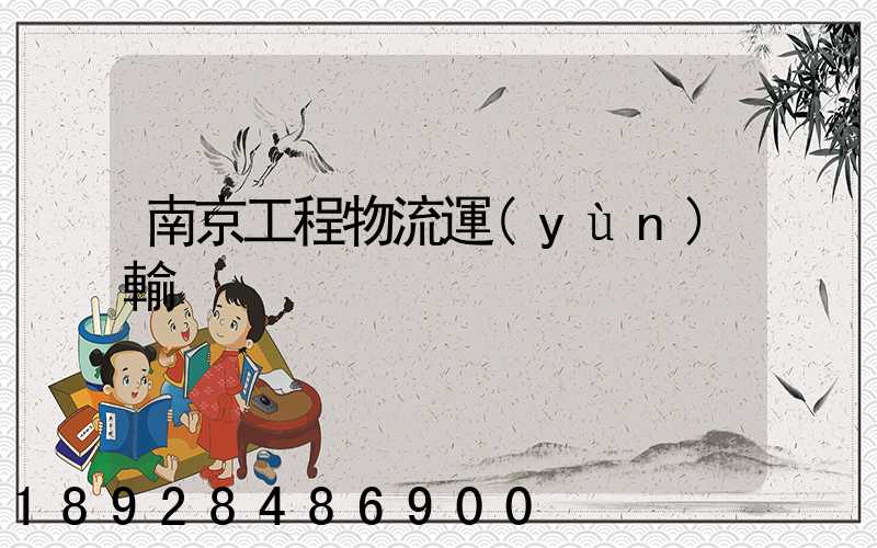 南京工程物流運(yùn)輸