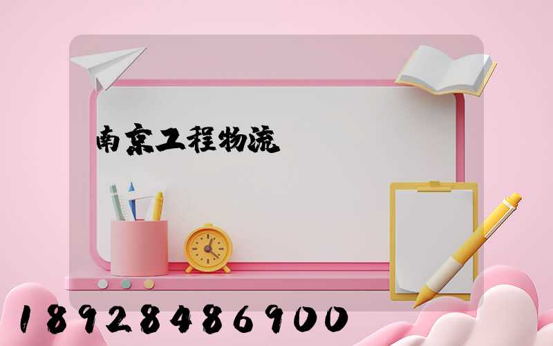 南京工程物流運輸
