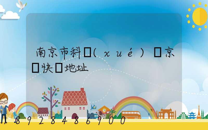 南京市科學(xué)園京東快遞地址