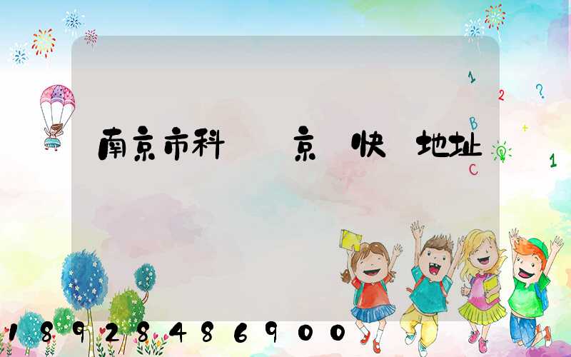 南京市科學園京東快遞地址