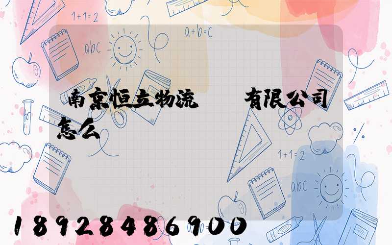 南京恒立物流運輸有限公司怎么樣