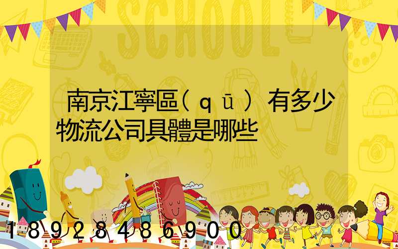 南京江寧區(qū)有多少物流公司具體是哪些