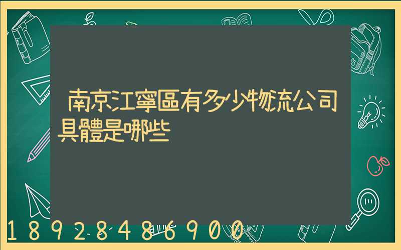 南京江寧區有多少物流公司具體是哪些