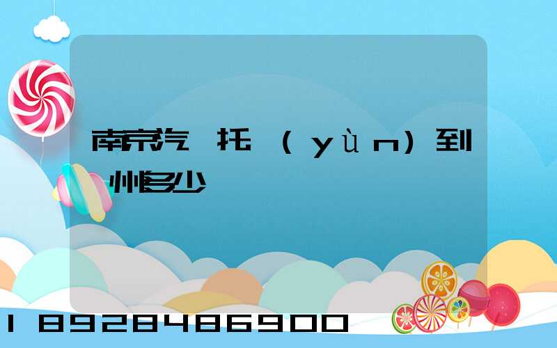 南京汽車托運(yùn)到廣州多少錢