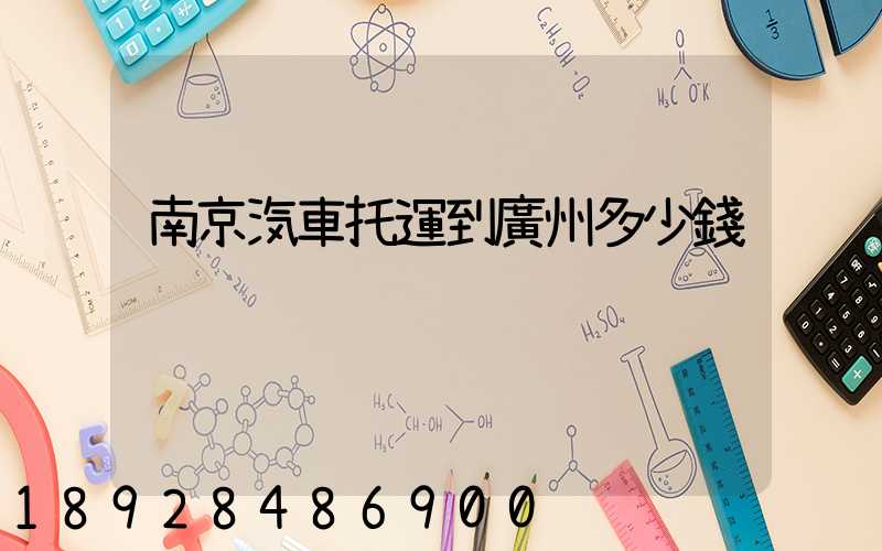 南京汽車托運到廣州多少錢