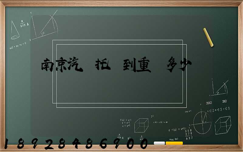南京汽車托運到重慶多少錢