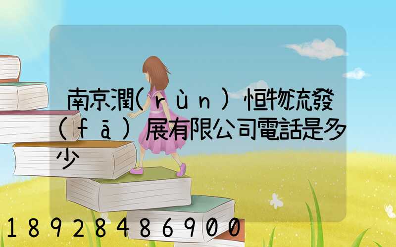 南京潤(rùn)恒物流發(fā)展有限公司電話是多少