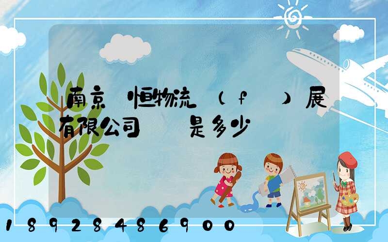 南京潤恒物流發(fā)展有限公司電話是多少