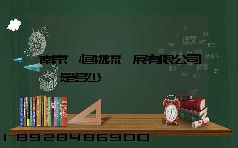 南京潤恒物流發展有限公司電話是多少