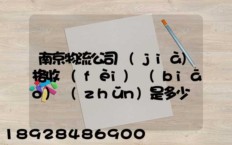 南京物流公司價(jià)格收費(fèi)標(biāo)準(zhǔn)是多少