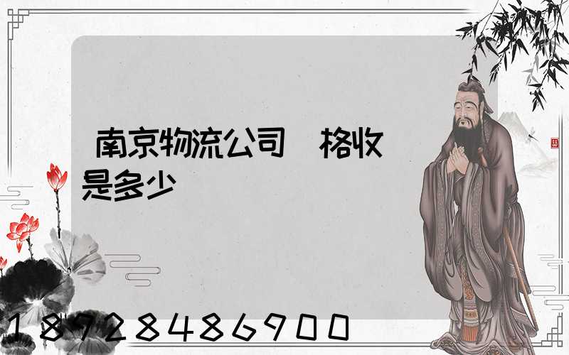 南京物流公司價格收費標準是多少