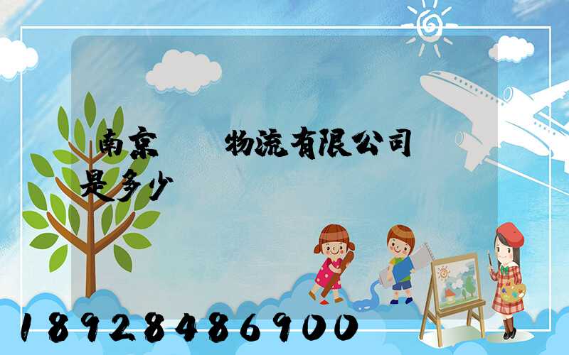 南京蘇寧物流有限公司電話是多少