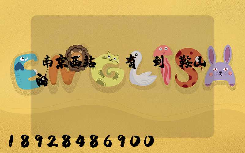 南京西站貨場有發到馬鞍山的嗎