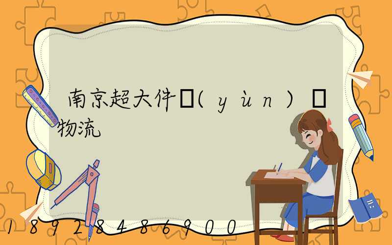 南京超大件運(yùn)輸物流