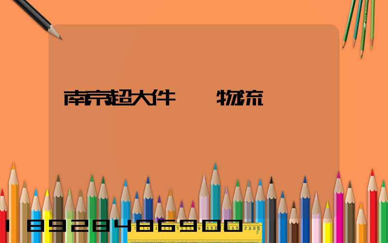 南京超大件運輸物流