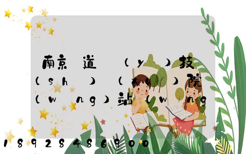 南京鐵道職業(yè)技術(shù)學(xué)院網(wǎng)站網(wǎng)址