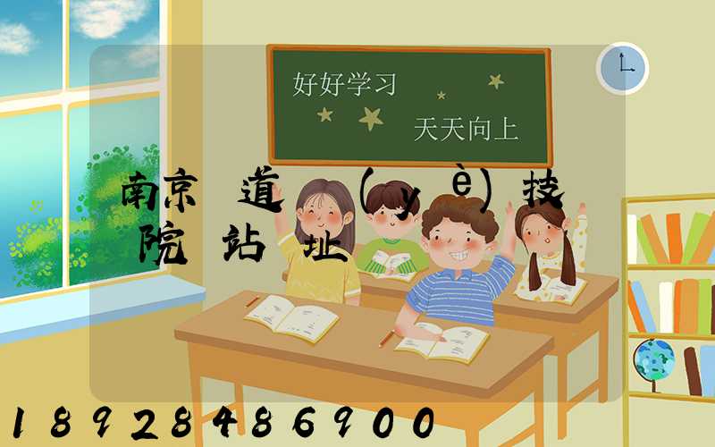 南京鐵道職業(yè)技術學院網站網址