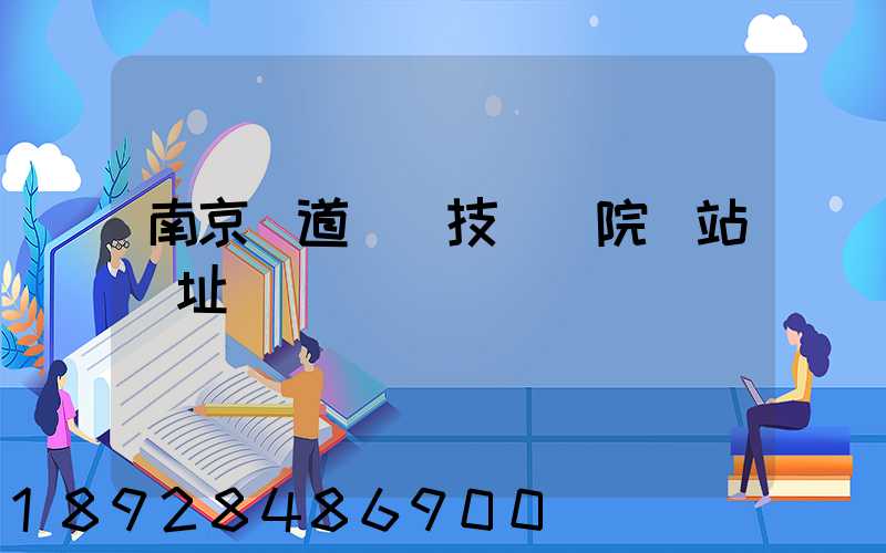 南京鐵道職業技術學院網站網址