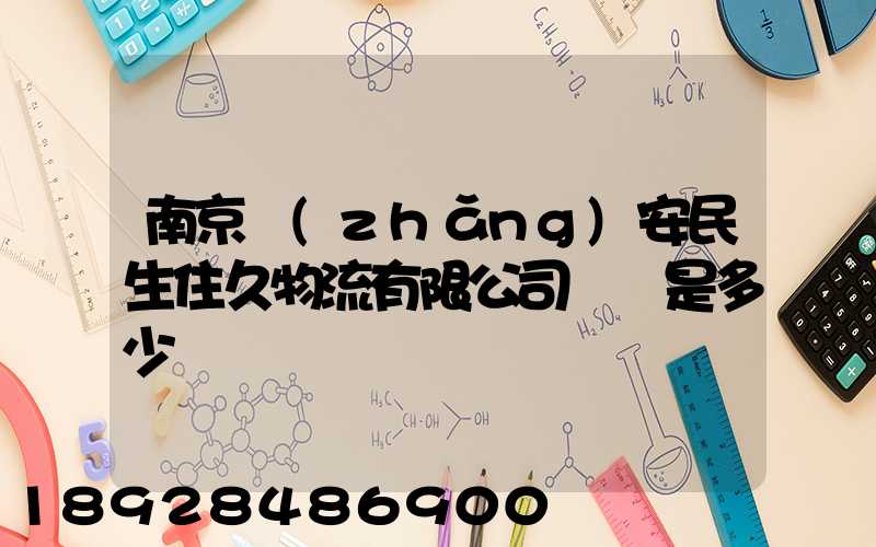 南京長(zhǎng)安民生住久物流有限公司電話是多少