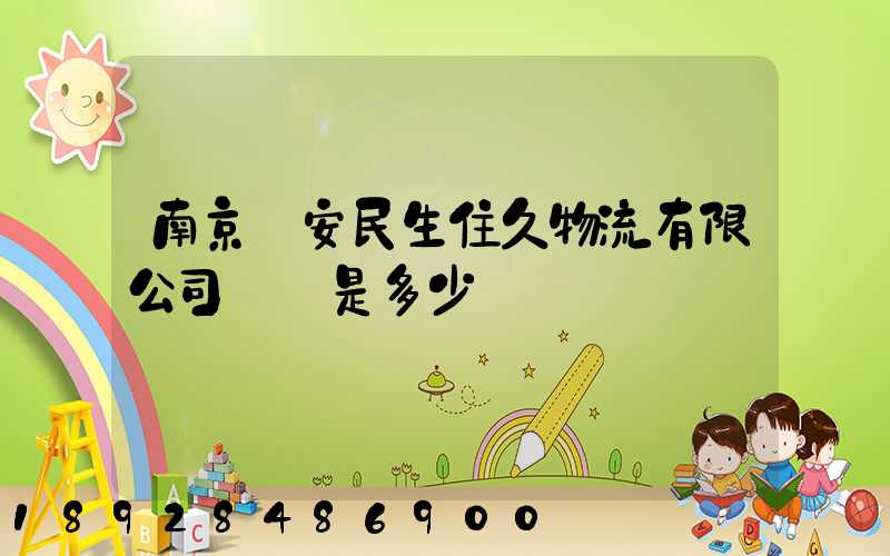 南京長安民生住久物流有限公司電話是多少