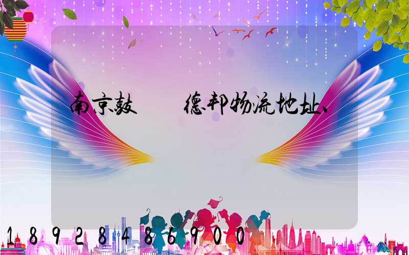 南京鼓樓區德邦物流地址、電話