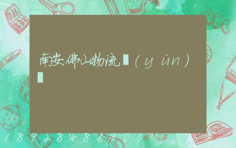 南安佛山物流運(yùn)輸
