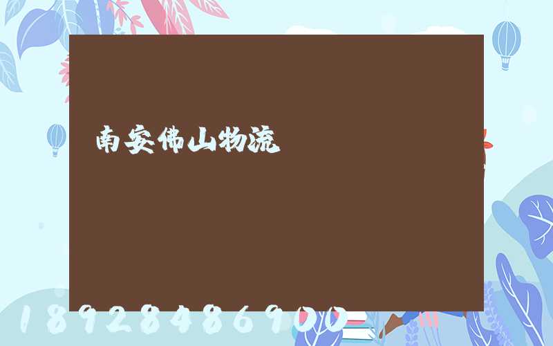 南安佛山物流運輸