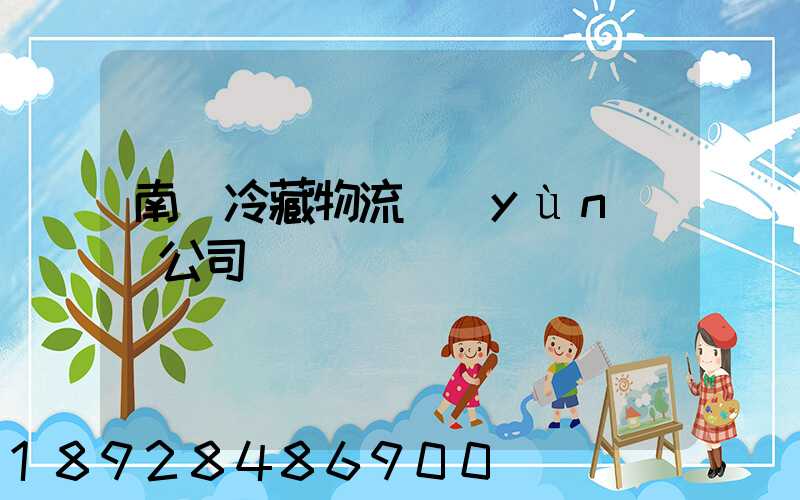 南寧冷藏物流運(yùn)輸公司